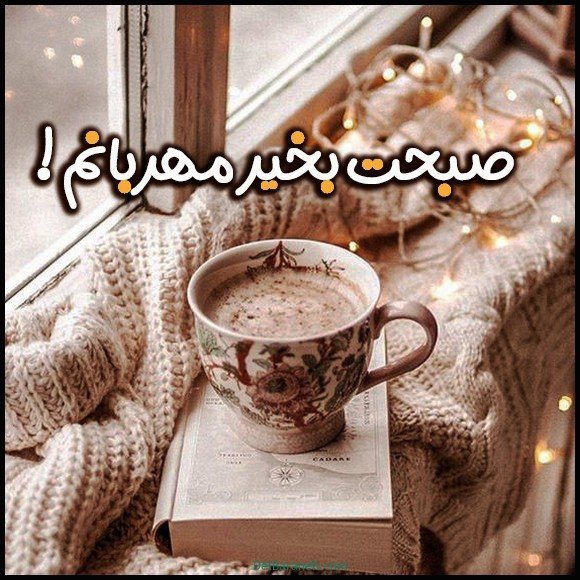  عکس متن صبح بخیر زمستانی
