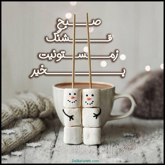  عکس متن صبح بخیر زمستانی