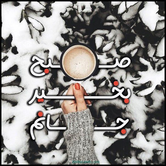  عکس متن صبح بخیر زمستانی
