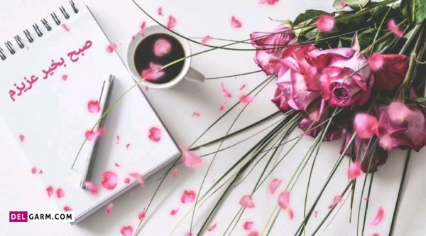  عکس صبحانه با متن صبح بخیر