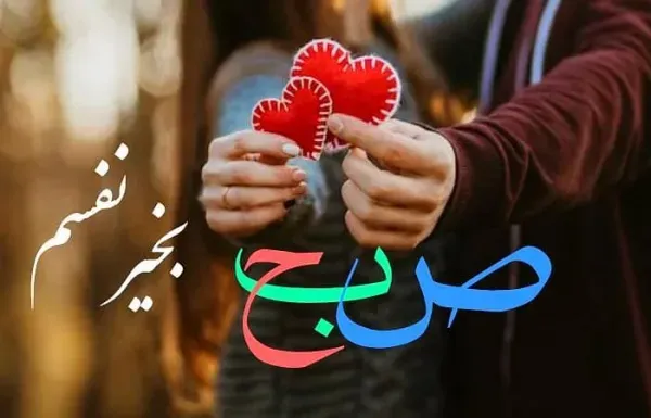 صبح بخیر دلبرانه