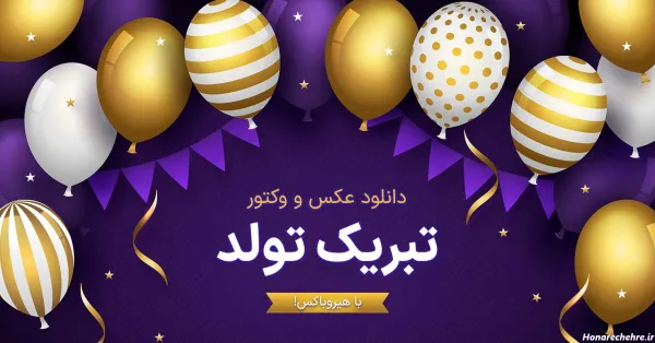  33 عکس تولد
