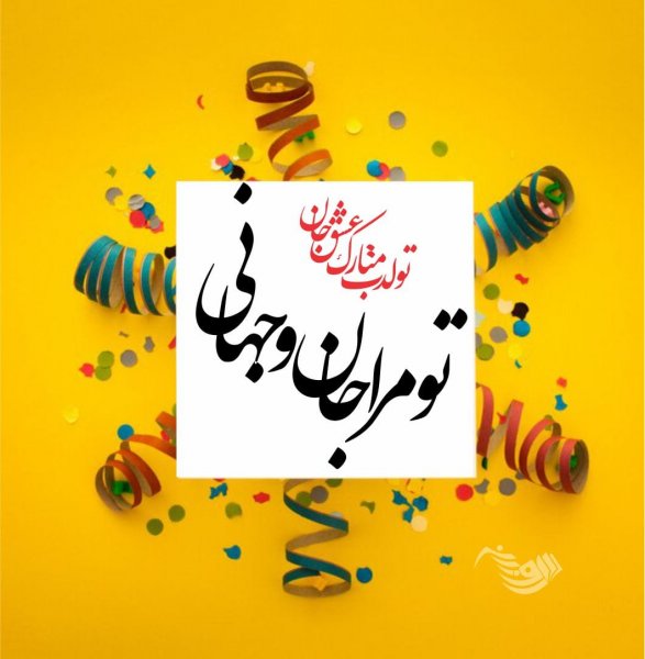  عکس تبریک تولد لاکچری