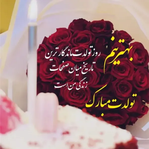  عکس تولدت مبارک ساده و شیک