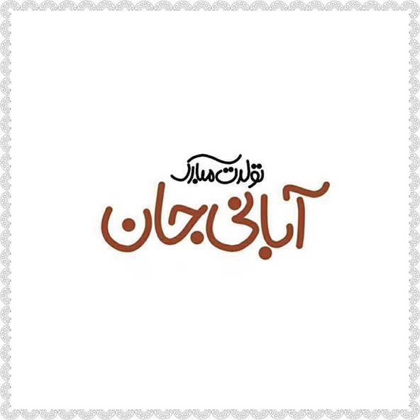  عکس تولدت مبارک ساده و شیک