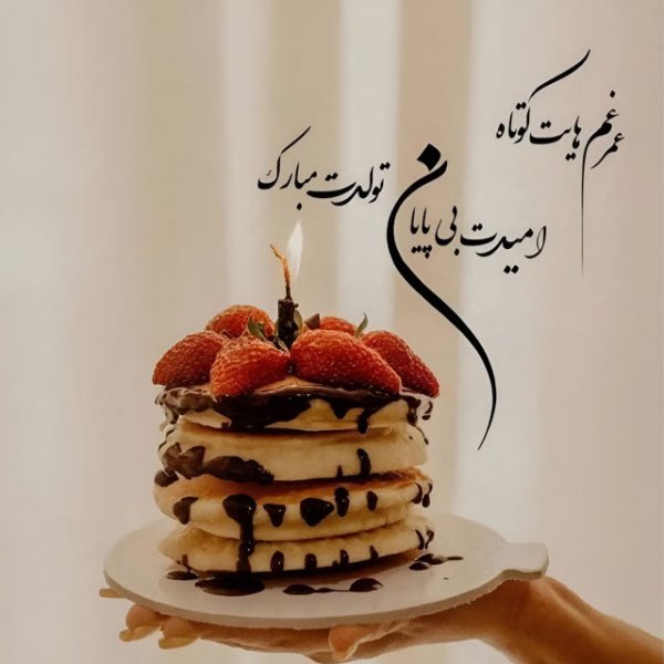  عکس تولدت مبارک ساده و شیک