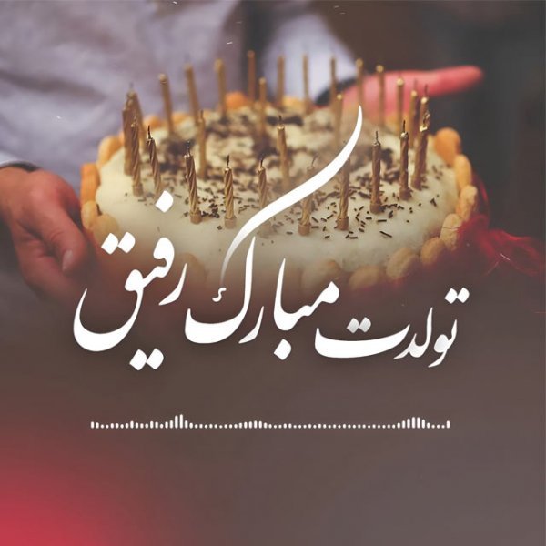  عکس تولدت مبارک ساده و شیک