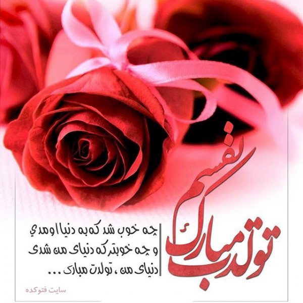  عکس تولدت مبارک ساده و شیک