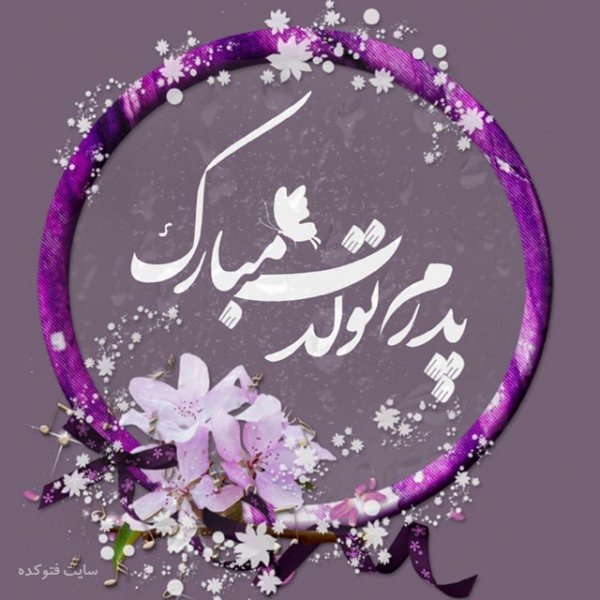  عکس تولدت مبارک ساده و شیک