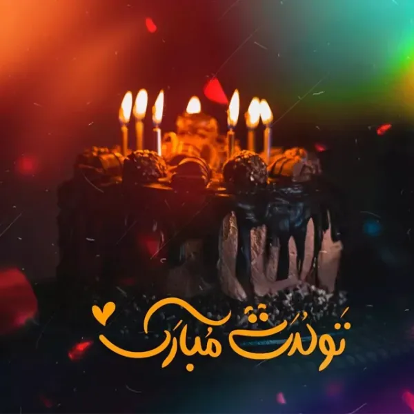  عکس تولدت مبارک ساده و شیک
