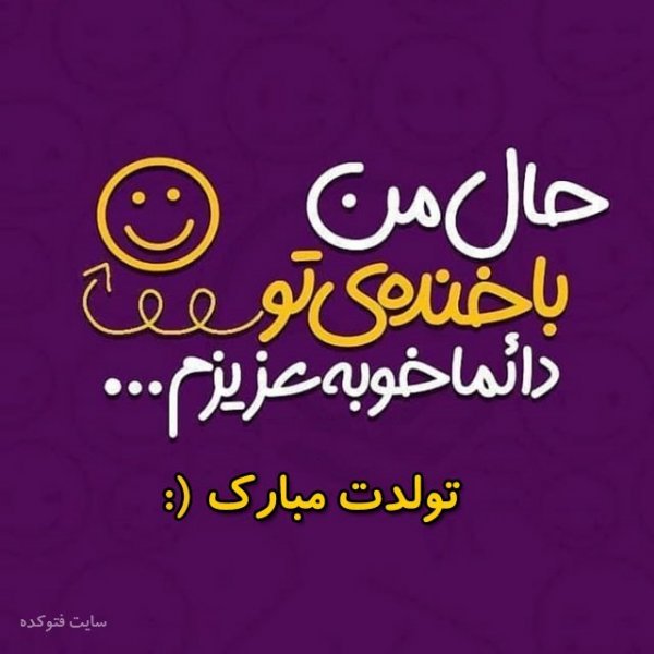  عکس تولدت مبارک ساده و شیک