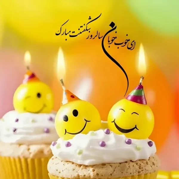 عکس تولدت مبارک ساده و شیک