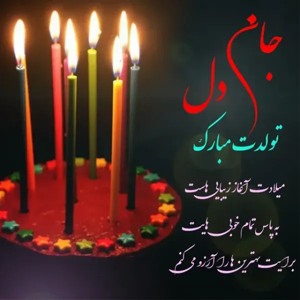  عکس تولدت مبارک ساده و شیک