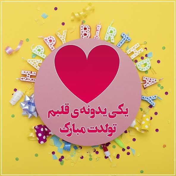  عکس تولدت مبارک ساده و شیک