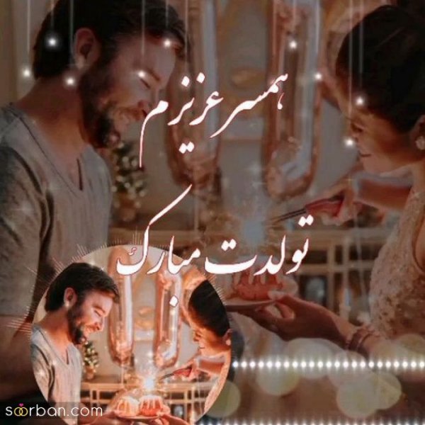 عکس تولدت مبارک با کیفیت بالا