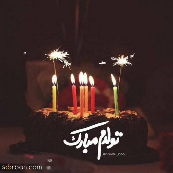  عکس تولدت مبارک با کیفیت بالا