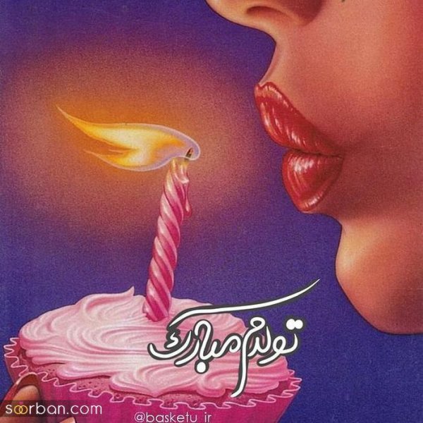  عکس تولدت مبارک با کیفیت بالا