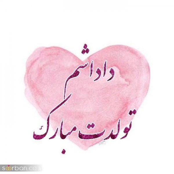  عکس تولدت مبارک با کیفیت بالا