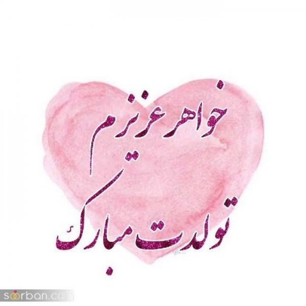  عکس تولدت مبارک با کیفیت بالا