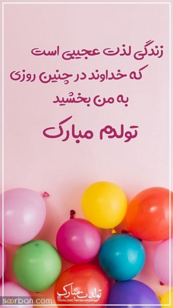  عکس تولدم مبارک برای استوری واتساپ