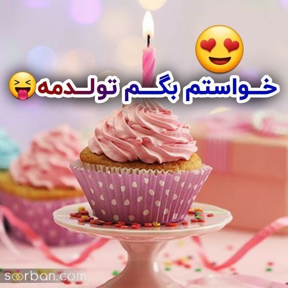  عکس تولدم مبارک برای استوری واتساپ