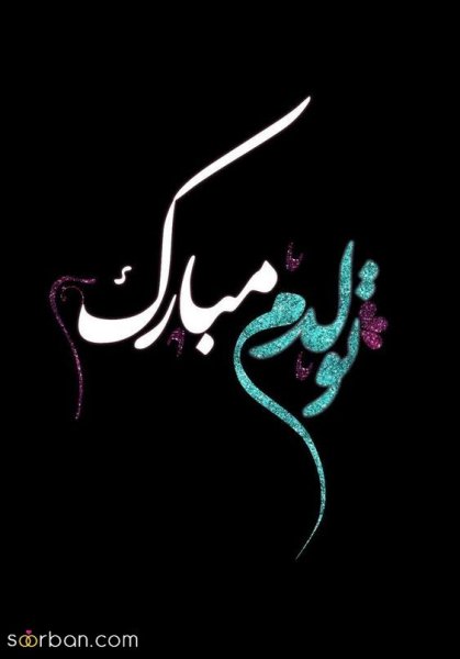  عکس تولدم مبارک شاد