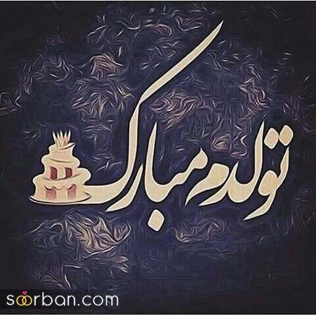  عکس تولدم مبارک شاد