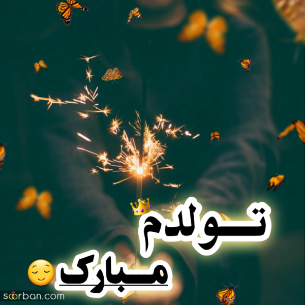  عکس تولدم مبارک شاد