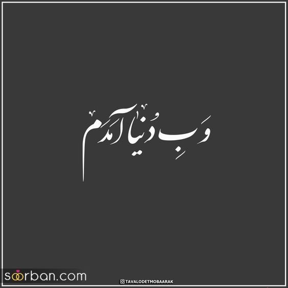  عکس نوشته تولدم مبارک خاص