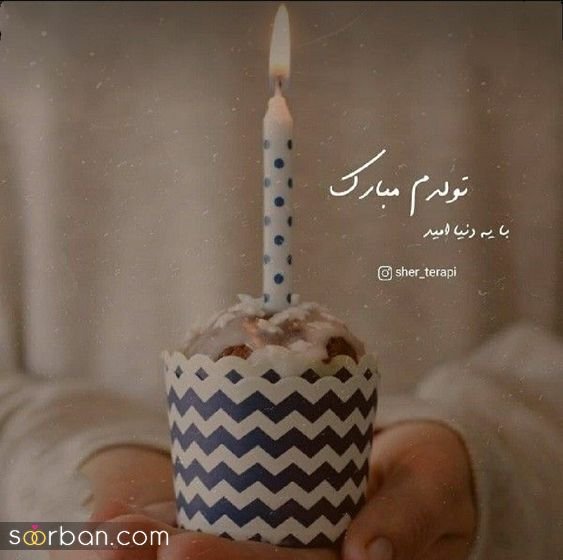  عکس نوشته تولدم مبارک خاص