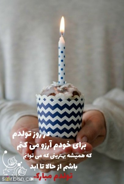  عکس نوشته تولدم مبارک خاص
