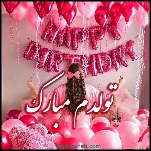  عکس نوشته تولدم مبارک جدید