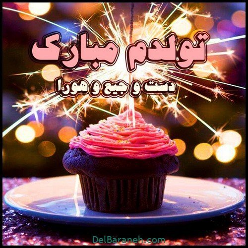  عکس نوشته تولدم مبارک جدید