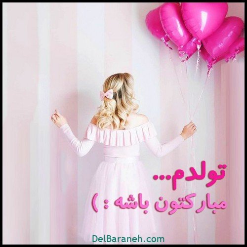  عکس نوشته تولدم مبارک جدید