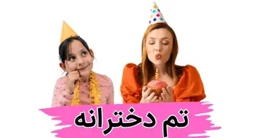 50 تم عکس تولد