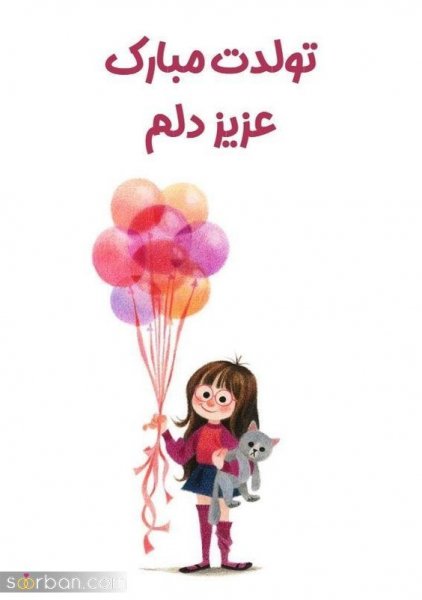  عکس تولدت مبارک بهترینم