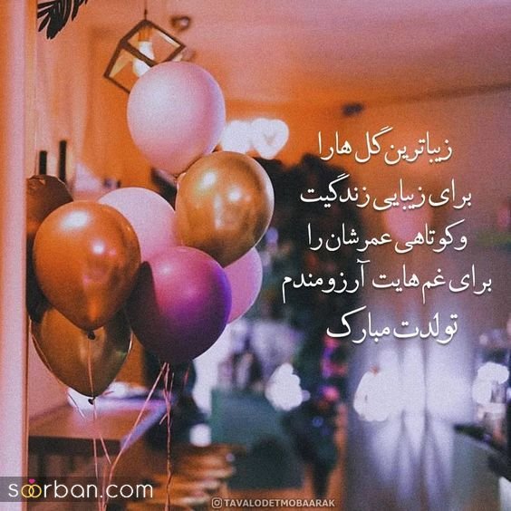  عکس تولدت مبارک بهترینم