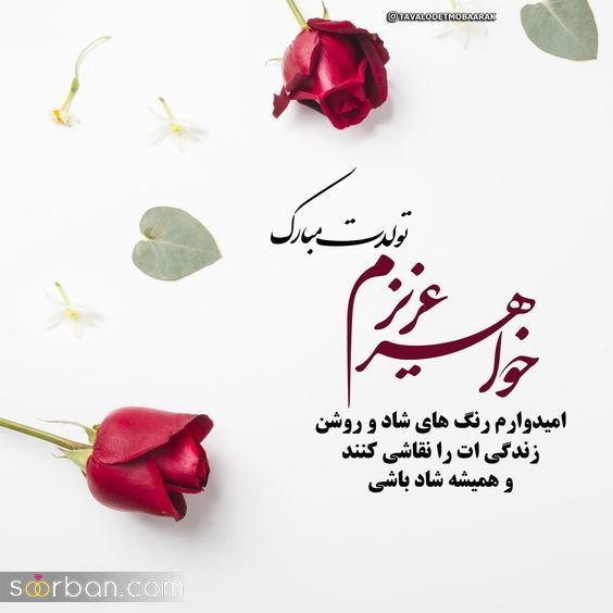  عکس تولدت مبارک بهترینم