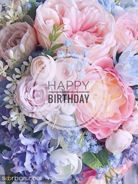  عکس تولدت مبارک بهترینم