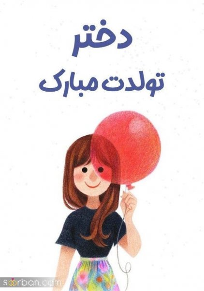  عکس تولدت مبارک بهترینم