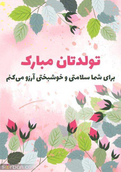  عکس تولدت مبارک بهترینم