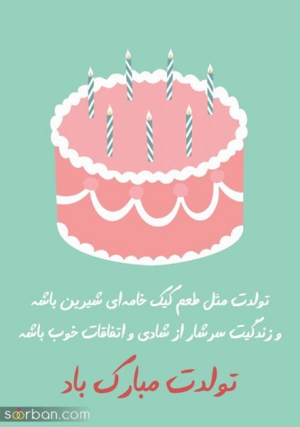  عکس تولدت مبارک بهترینم