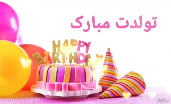  20 عکس تولدت مبارک متحرک