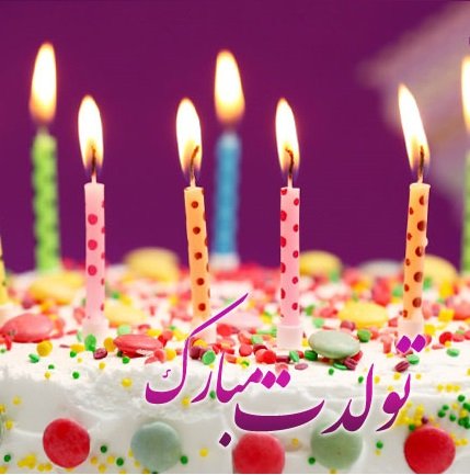  استیکر تولد متحرک واتساپ