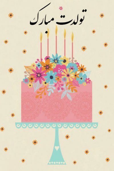  30 عکس تولد خاص