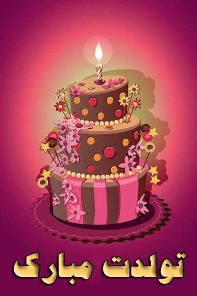  30 عکس تولد خاص