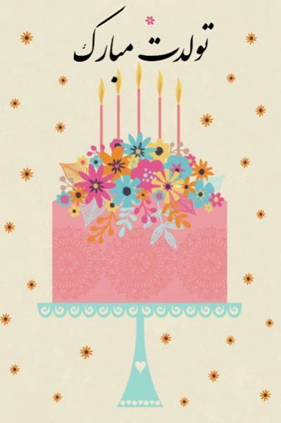  30 عکس تولد خاص