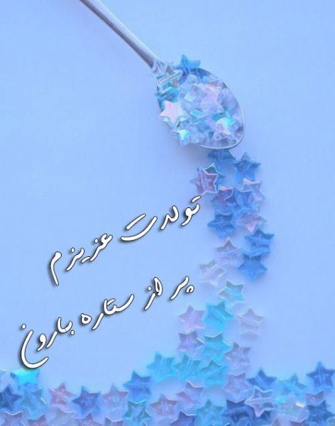  30 عکس تولد خاص