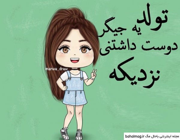  عکس تولد ی جیگری نزدیکه