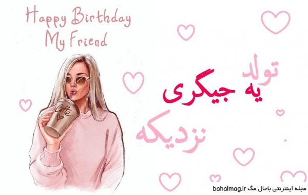  عکس تولد ی جیگری نزدیکه